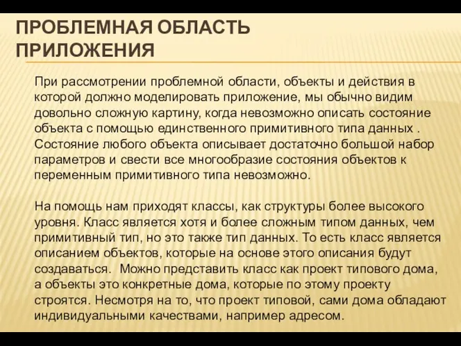 ПРОБЛЕМНАЯ ОБЛАСТЬ ПРИЛОЖЕНИЯ При рассмотрении проблемной области, объекты и действия в