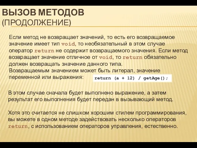 ВЫЗОВ МЕТОДОВ (ПРОДОЛЖЕНИЕ) Если метод не возвращает значений, то есть его