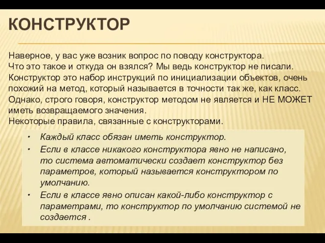 КОНСТРУКТОР Наверное, у вас уже возник вопрос по поводу конструктора. Что