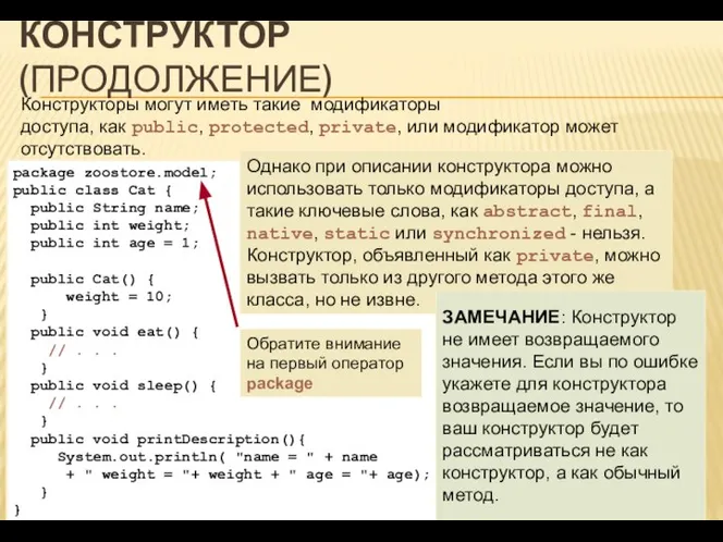 КОНСТРУКТОР (ПРОДОЛЖЕНИЕ) Конструкторы могут иметь такие модификаторы доступа, как public, protected,