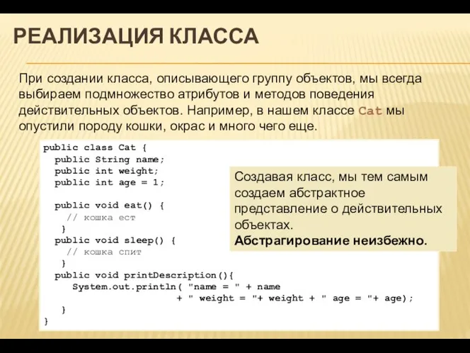 РЕАЛИЗАЦИЯ КЛАССА При создании класса, описывающего группу объектов, мы всегда выбираем