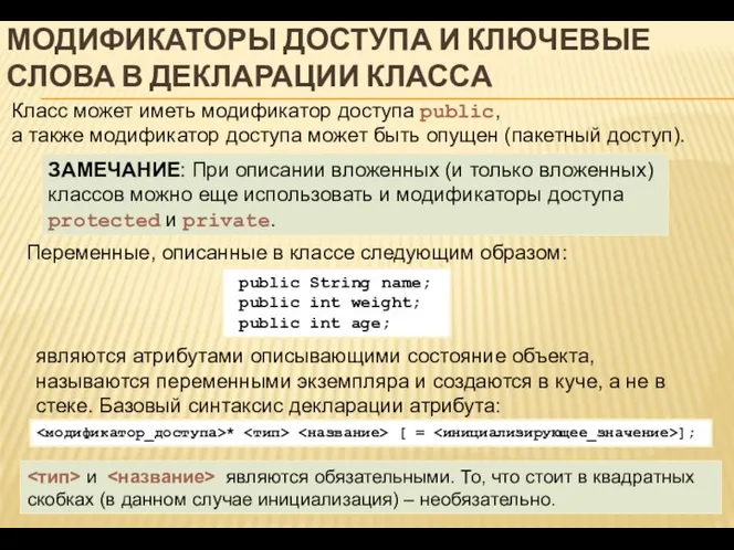 МОДИФИКАТОРЫ ДОСТУПА И КЛЮЧЕВЫЕ СЛОВА В ДЕКЛАРАЦИИ КЛАССА Класс может иметь