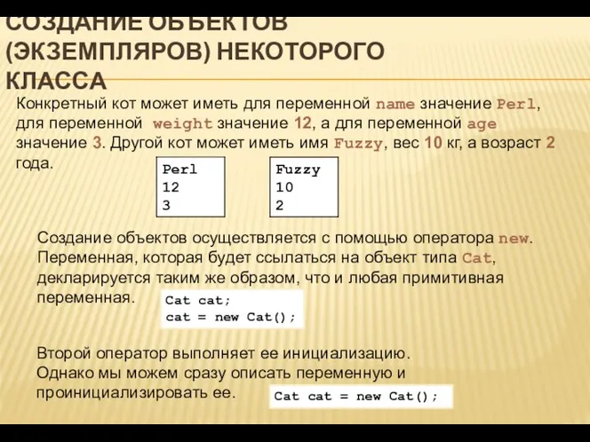 СОЗДАНИЕ ОБЪЕКТОВ (ЭКЗЕМПЛЯРОВ) НЕКОТОРОГО КЛАССА Конкретный кот может иметь для переменной