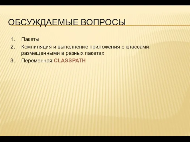 ОБСУЖДАЕМЫЕ ВОПРОСЫ Пакеты Компиляция и выполнение приложения с классами, размещенными в разных пакетах Переменная CLASSPATH