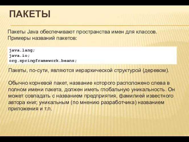 ПАКЕТЫ Пакеты Java обеспечивают пространства имен для классов. Примеры названий пакетов: