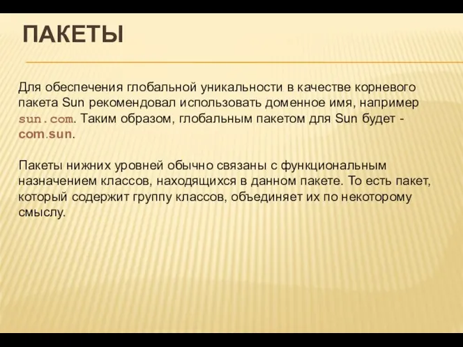 ПАКЕТЫ Для обеспечения глобальной уникальности в качестве корневого пакета Sun рекомендовал