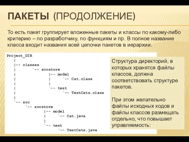 ПАКЕТЫ (ПРОДОЛЖЕНИЕ) То есть пакет группирует вложенные пакеты и классы по