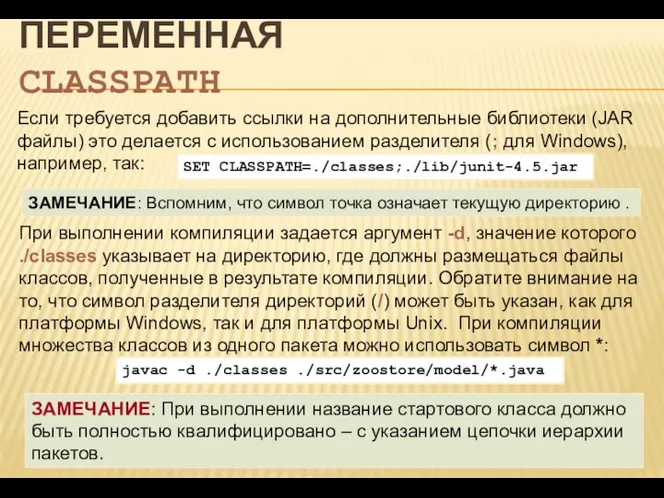 ПЕРЕМЕННАЯ CLASSPATH Если требуется добавить ссылки на дополнительные библиотеки (JAR файлы)