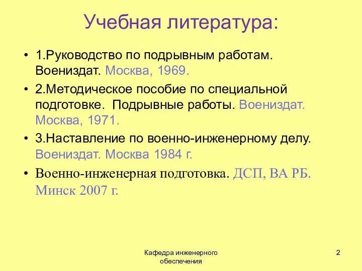 Учебная литература: 1.Руководство по подрывным работам. Воениздат. Москва, 1969. 2.Методическое пособие