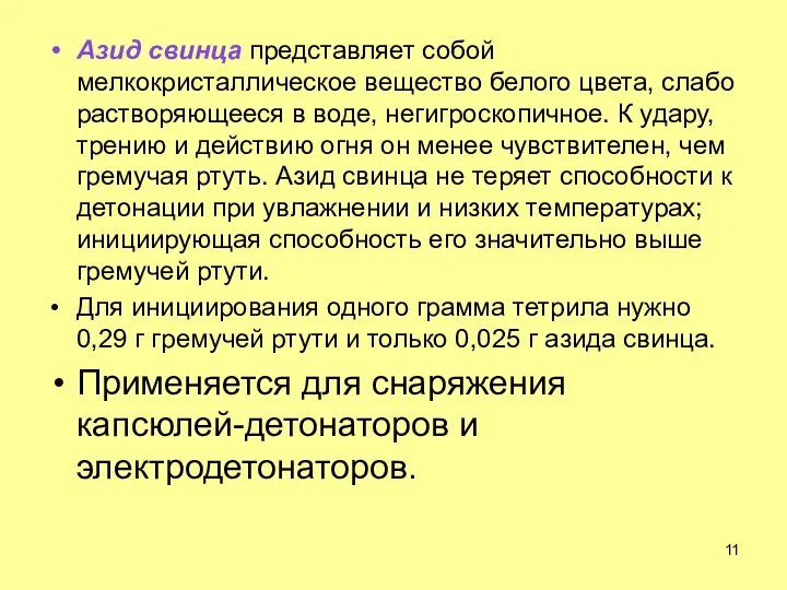 Азид свинца представляет собой мелкокристаллическое вещество белого цвета, слабо растворяющееся в