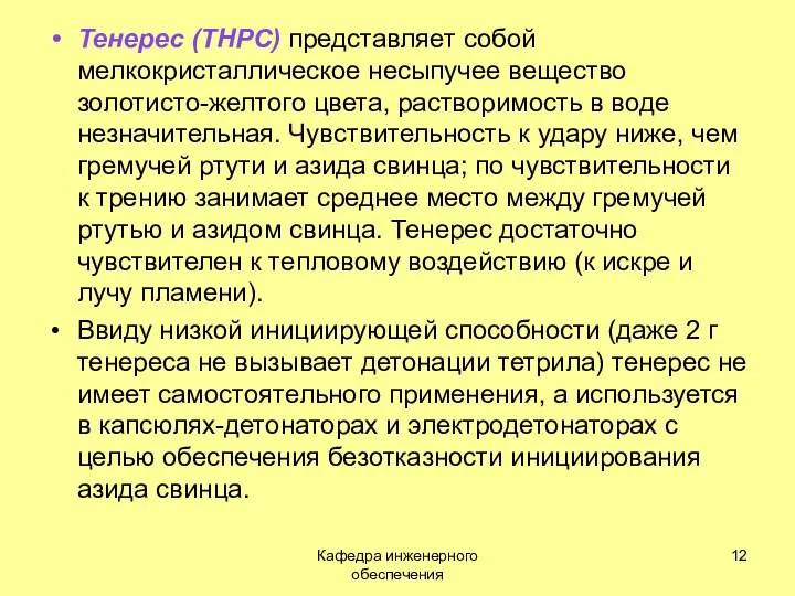 Тенерес (ТНРС) представляет собой мелкокристаллическое несыпучее вещество золотисто-желтого цвета, растворимость в