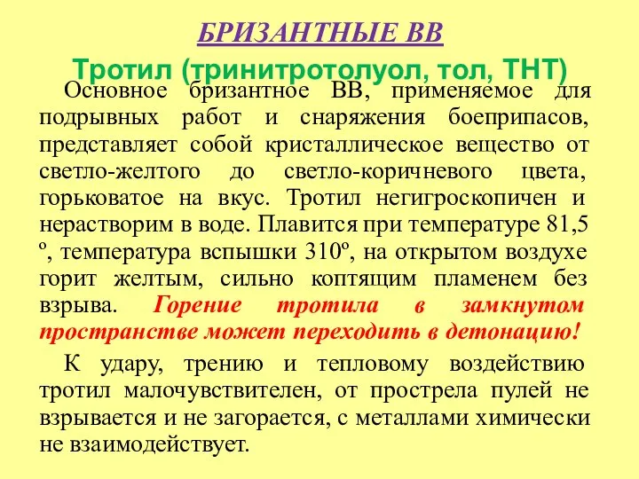 БРИЗАНТНЫЕ ВВ Тротил (тринитротолуол, тол, ТНТ) Основное бризантное ВВ, применяемое для