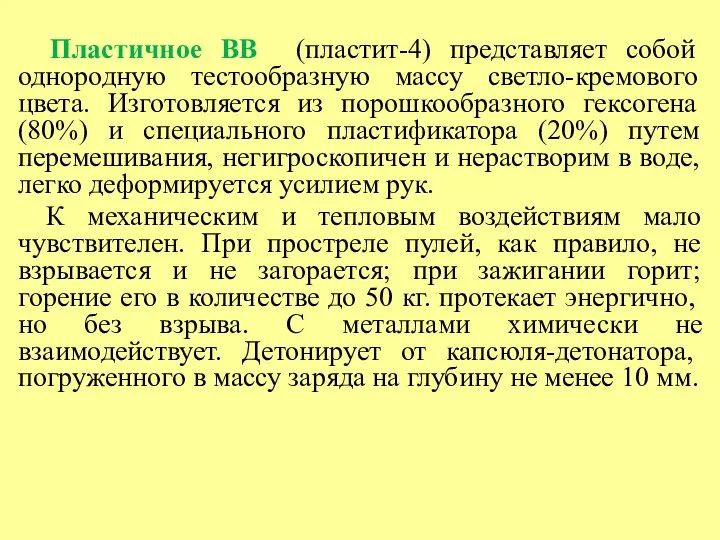 Пластичное ВВ (пластит-4) представляет собой однородную тестообразную массу светло-кремового цвета. Изготовляется