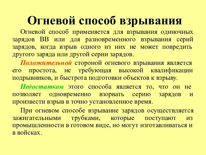 Огневой способ взрывания Огневой способ применяется для взрывания одиночных зарядов ВВ