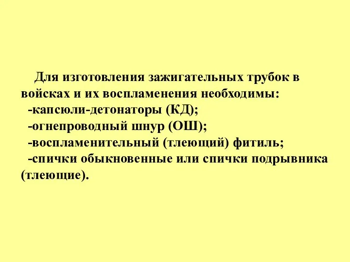 Для изготовления зажигательных трубок в войсках и их воспламенения необходимы: -капсюли-детонаторы