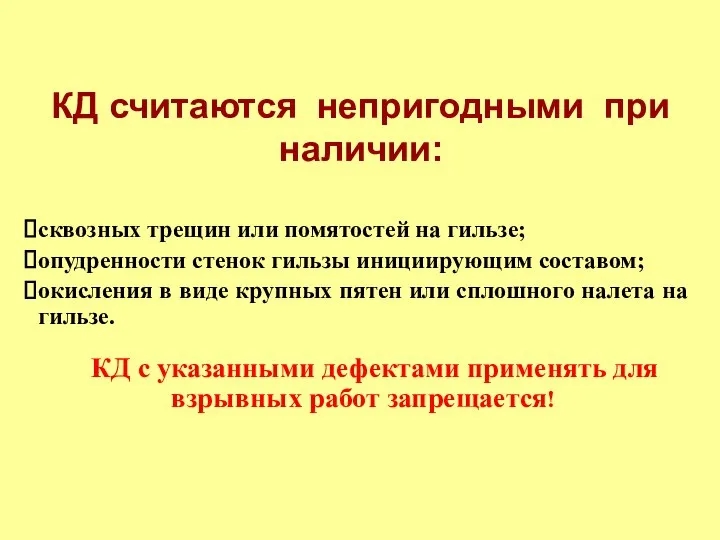 КД считаются непригодными при наличии: сквозных трещин или помятостей на гильзе;