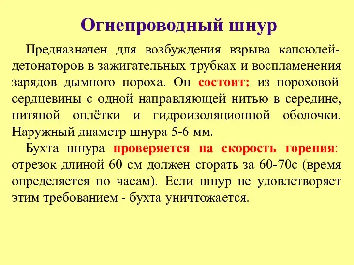 Огнепроводный шнур Предназначен для возбуждения взрыва капсюлей-детонаторов в зажигательных трубках и