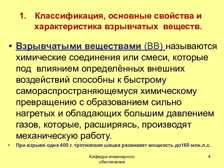 Классификация, основные свойства и характеристика взрывчатых веществ. Взрывчатыми веществами (ВВ) называются