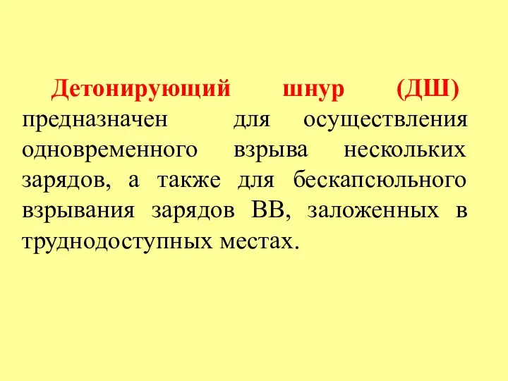 Детонирующий шнур (ДШ) предназначен для осуществления одновременного взрыва нескольких зарядов, а