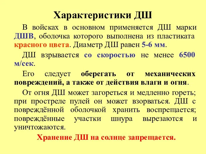 Характеристики ДШ В войсках в основном применяется ДШ марки ДШВ, оболочка