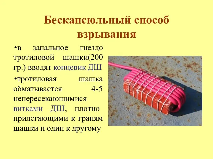 Бескапсюльный способ взрывания в запальное гнездо тротиловой шашки(200 гр.) вводят концевик