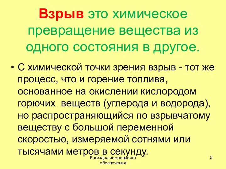 Взрыв это химическое превращение вещества из одного состояния в другое. С