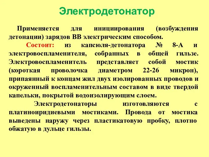 Электродетонатор Применяется для инициирования (возбуждения детонации) зарядов ВВ электрическим способом. Состоит: