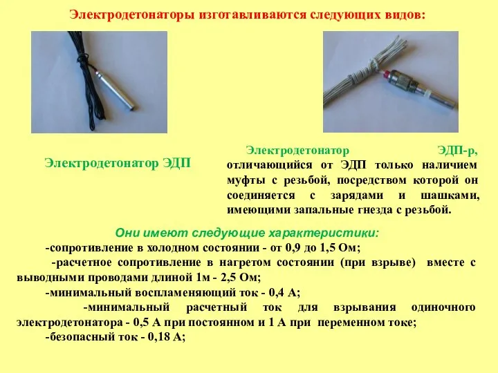 Электродетонаторы изготавливаются следующих видов: Электродетонатор ЭДП Электродетонатор ЭДП-р, отличающийся от ЭДП