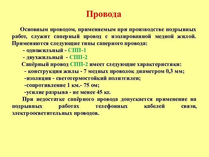 Провода Основным проводом, применяемым при производстве подрывных работ, служит саперный провод