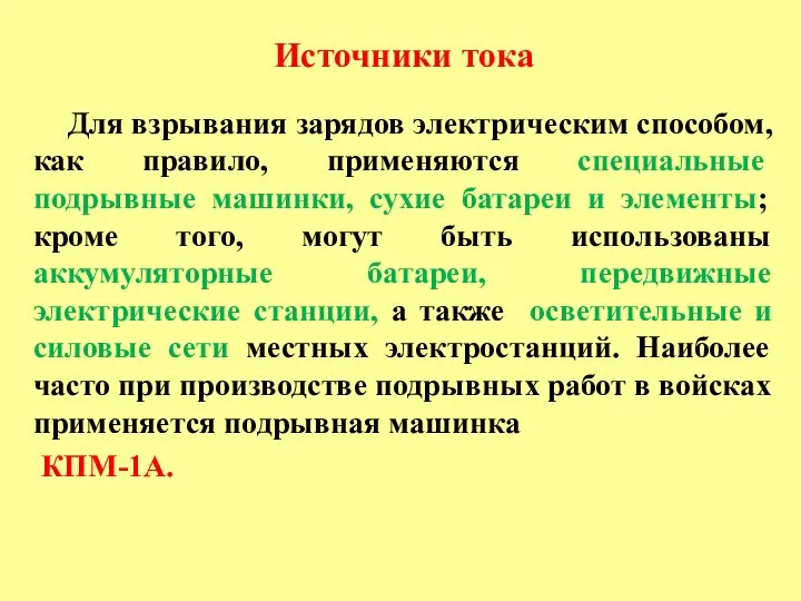 Источники тока Для взрывания зарядов электрическим способом, как правило, применяются специальные