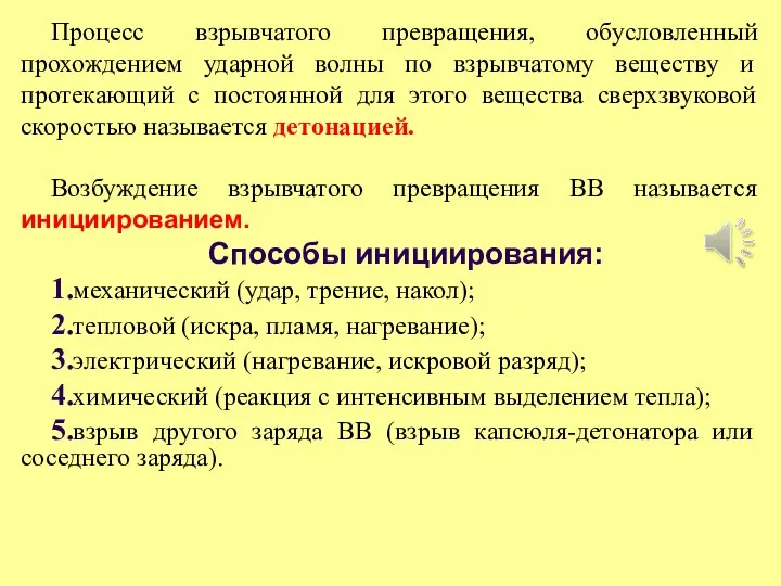 Процесс взрывчатого превращения, обусловленный прохождением ударной волны по взрывчатому веществу и