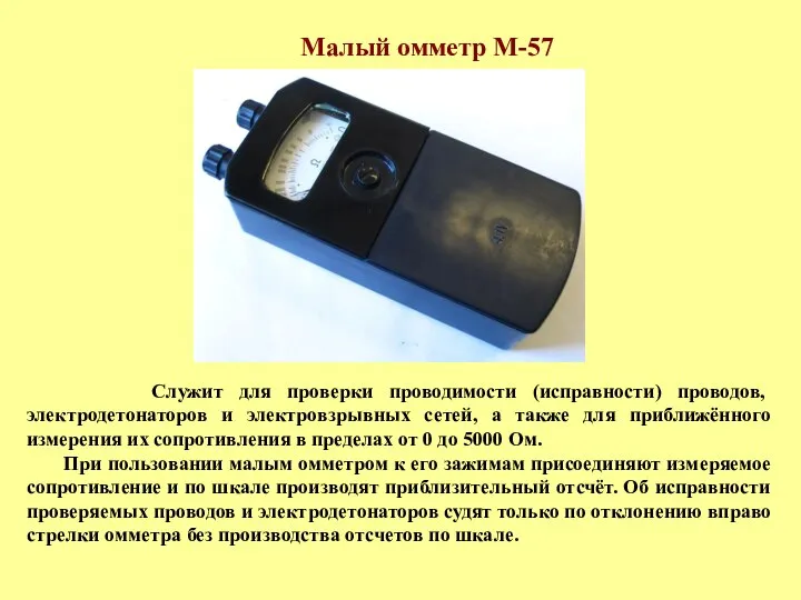 Малый омметр М-57 Служит для проверки проводимости (исправности) проводов, электродетонаторов и