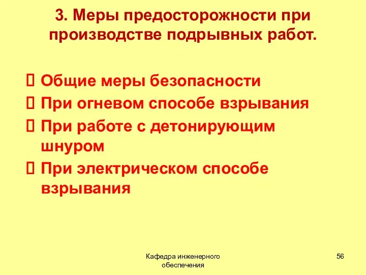 3. Меры предосторожности при производстве подрывных работ. Общие меры безопасности При