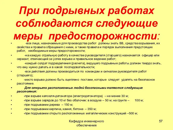 При подрывных работах соблюдаются следующие меры предосторожности: -все лица, назначаемые для