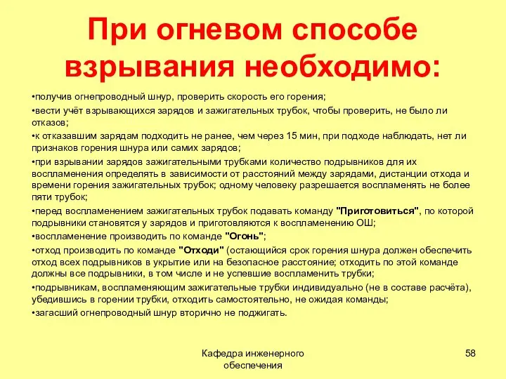 При огневом способе взрывания необходимо: получив огнепроводный шнур, проверить скорость его