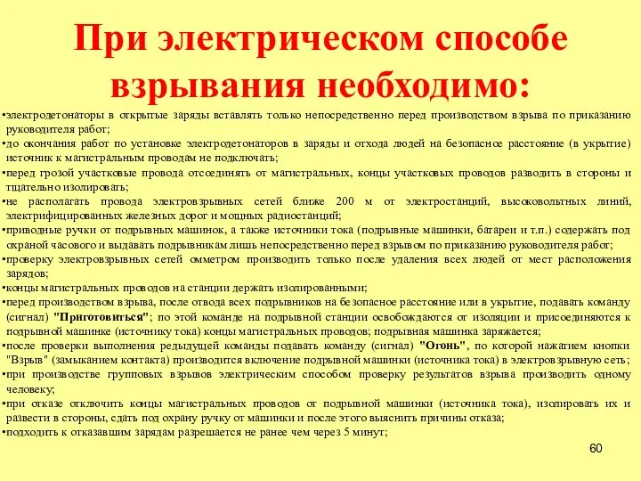 При электрическом способе взрывания необходимо: электродетонаторы в открытые заряды вставлять только