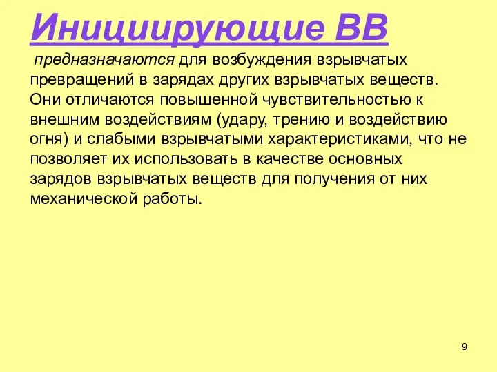 Инициирующие ВВ предназначаются для возбуждения взрывчатых превращений в зарядах других взрывчатых