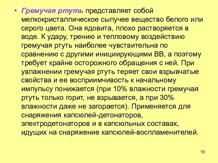 Гремучая ртуть представляет собой мелкокристаллическое сыпучее вещество белого или серого цвета.