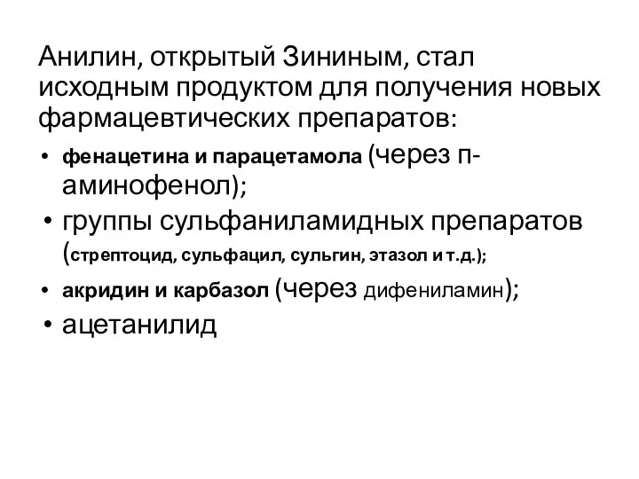 Анилин, открытый Зининым, стал исходным продуктом для получения новых фармацевтических препаратов: