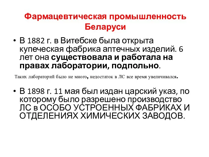 Фармацевтическая промышленность Беларуси В 1882 г. в Витебске была открыта купеческая