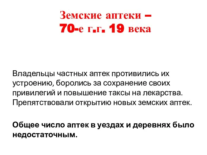 Земские аптеки – 70-е г.г. 19 века Владельцы частных аптек противились