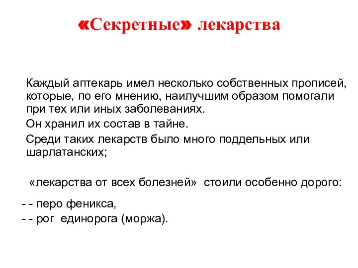 «Секретные» лекарства Каждый аптекарь имел несколько собственных прописей, которые, по его