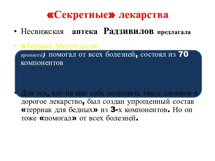 «Секретные» лекарства Несвижская аптека Радзивилов предлагала «Терриак Митридата» (по данным рукописного