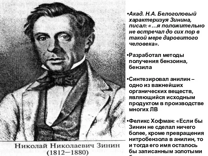 Акад. Н.А. Белоголовый характеризуя Зинина, писал: «…я положительно не встречал до