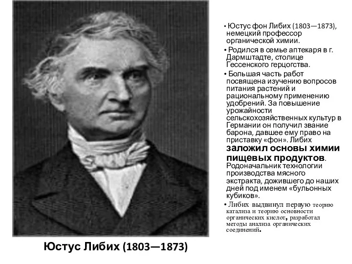 Юстус Либих (1803—1873) Юстус фон Либих (1803—1873), немецкий профессор органической химии.