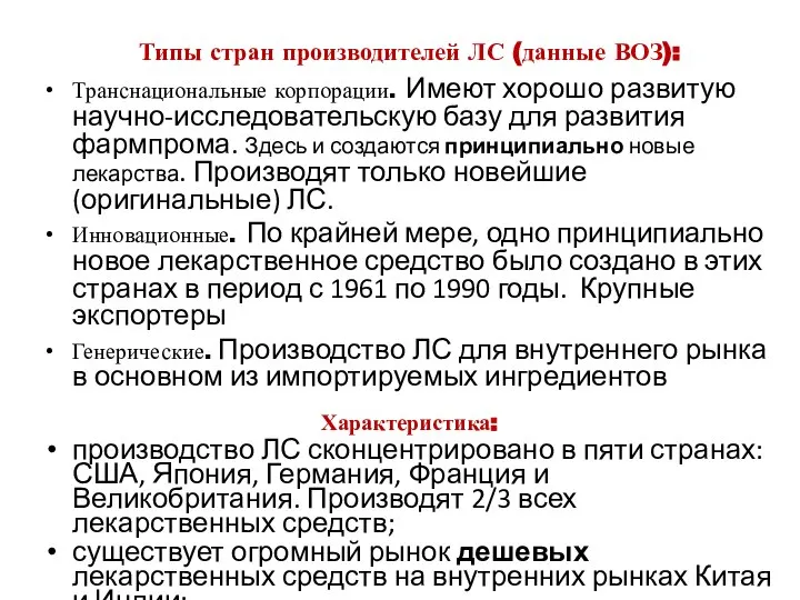 Типы стран производителей ЛС (данные ВОЗ): Транснациональные корпорации. Имеют хорошо развитую