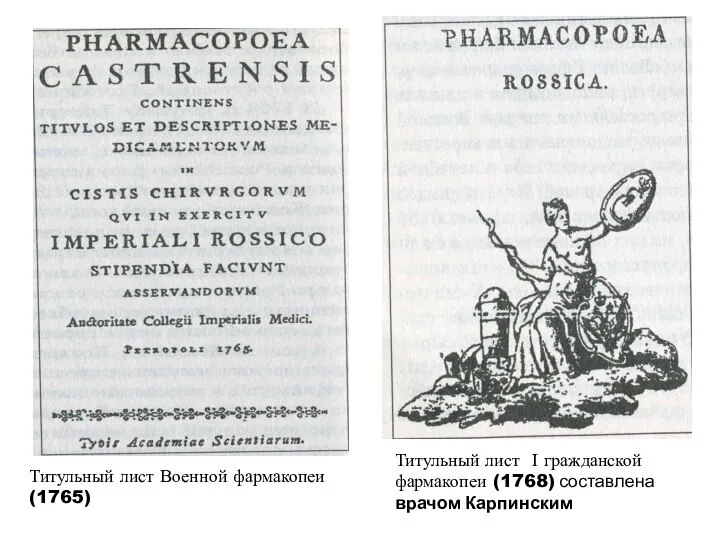 Титульный лист І гражданской фармакопеи (1768) составлена врачом Карпинским Титульный лист Военной фармакопеи (1765)