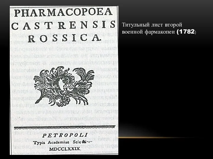 Титульный лист второй военной фармакопеи (1782)