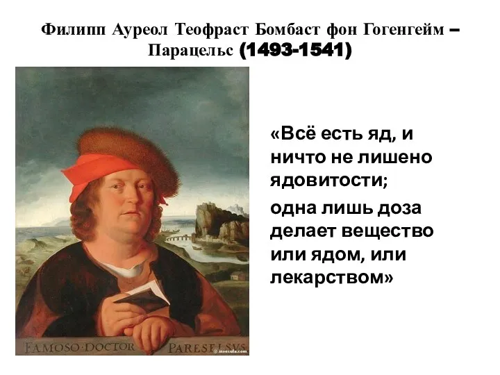 «Всё есть яд, и ничто не лишено ядовитости; одна лишь доза