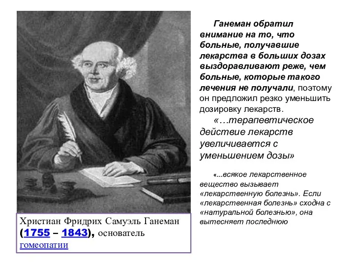 Ганеман обратил внимание на то, что больные, получавшие лекарства в больших